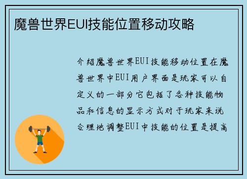 魔兽世界EUI技能位置移动攻略