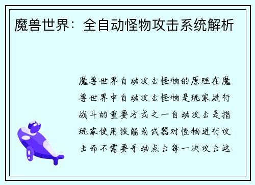 魔兽世界：全自动怪物攻击系统解析