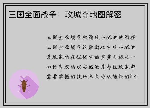 三国全面战争：攻城夺地图解密